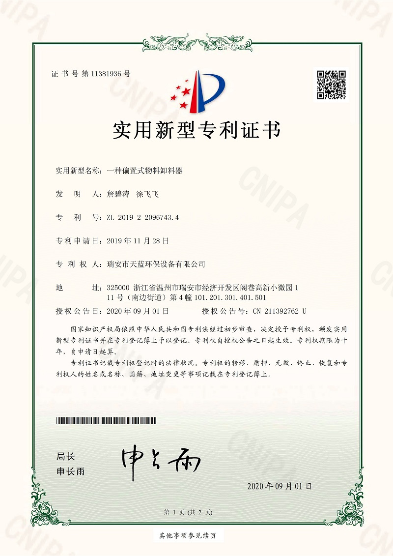 一種偏置式物料卸料器專(zhuān)利證書(shū)