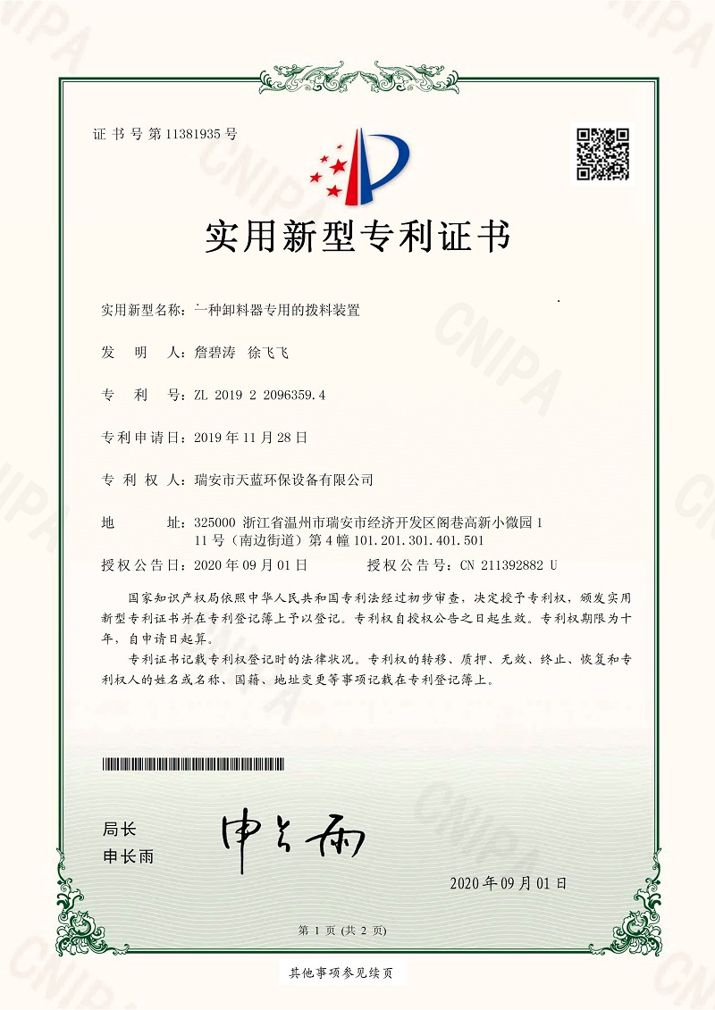 一種卸料器專(zhuān)用的撥料裝置專(zhuān)利證書(shū)