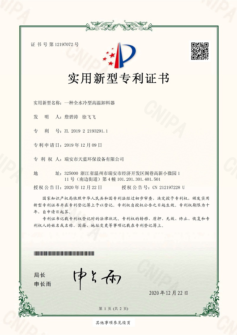一種全水冷型高溫卸料器專(zhuān)利證書(shū)